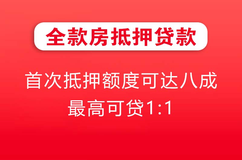 黑河全款房抵押贷款