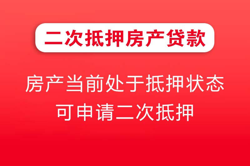 黑河二次抵押房产贷款